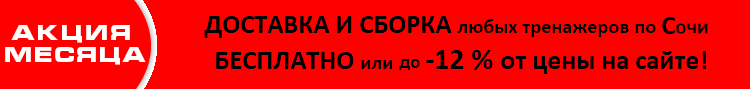 акция тренажеры в сочи