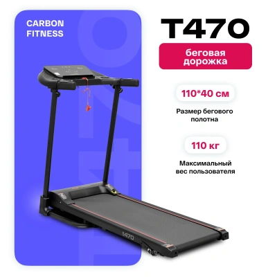 Беговая дорожка домашняя CARBON FITNESS T470
